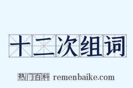 十二次组词是什么意思的图片